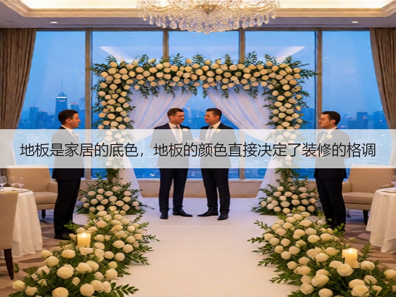 地板是家居的底色，地板的颜色直接决定了装修的格调