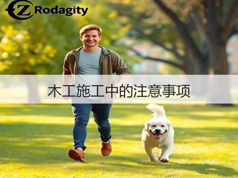 木工施工中的注意事项