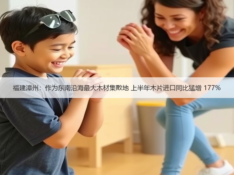 福建漳州：作为东南沿海最大木材集散地 上半年木片进口同比猛增 177%