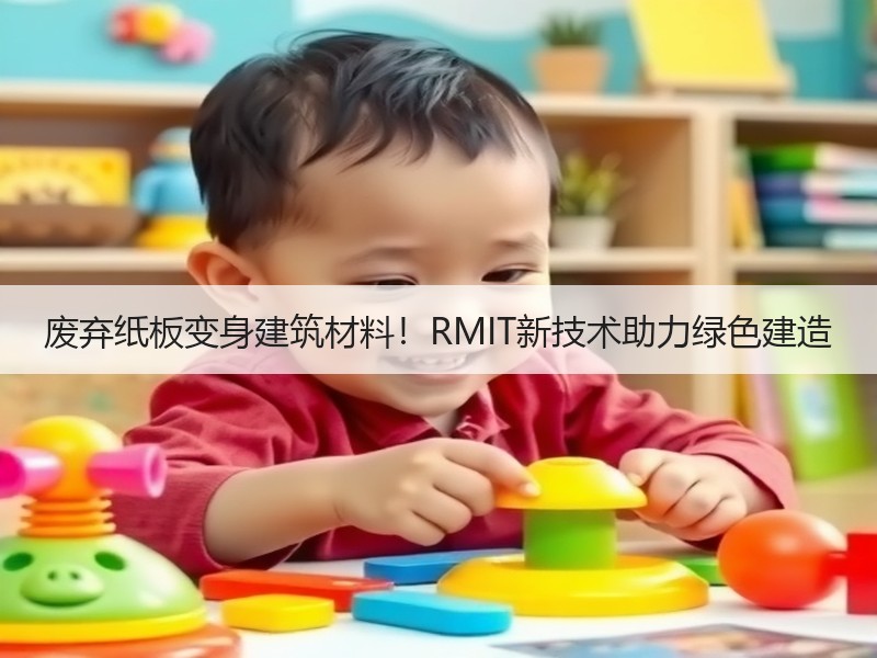 废弃纸板变身建筑材料！RMIT新技术助力绿色建造