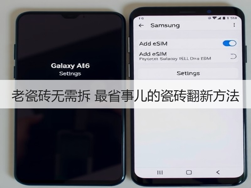 老瓷砖无需拆 最省事儿的瓷砖翻新方法
