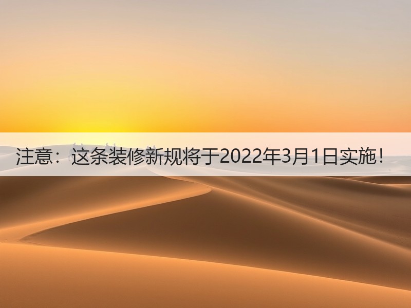 注意：这条装修新规将于2022年3月1日实施！