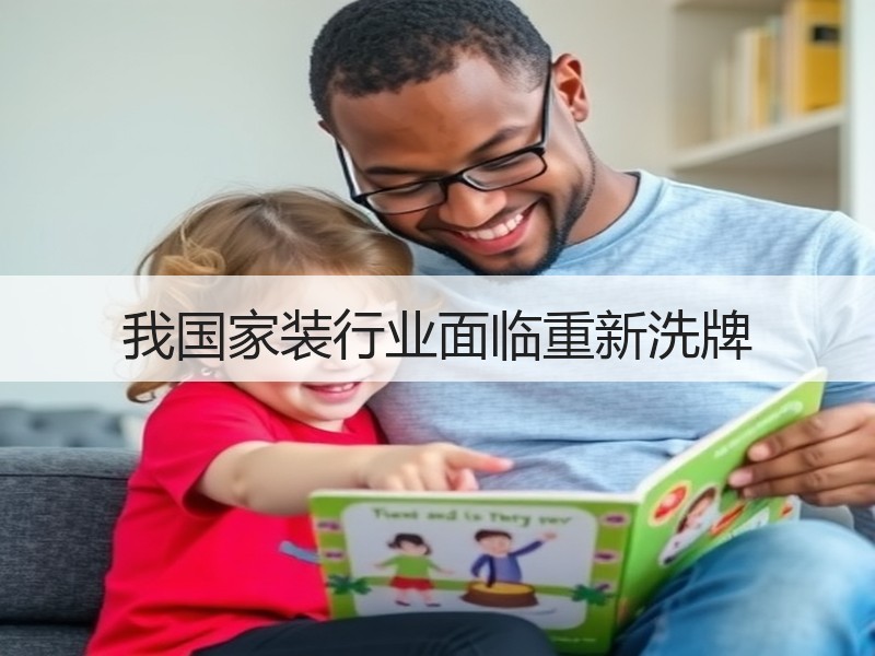 我国家装行业面临重新洗牌