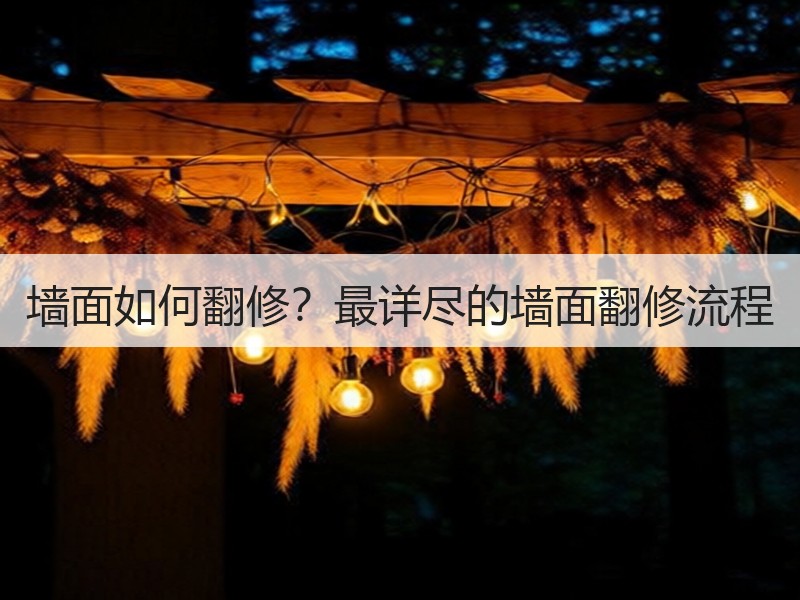 墙面如何翻修？最详尽的墙面翻修流程