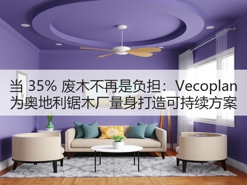 当 35% 废木不再是负担：Vecoplan 为奥地利锯木厂量身打造可持续方案