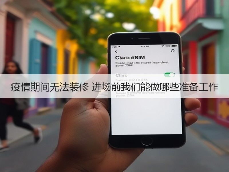 疫情期间无法装修 进场前我们能做哪些准备工作