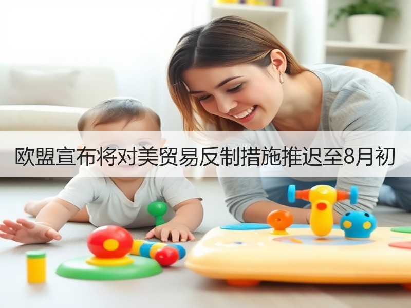欧盟宣布将对美贸易反制措施推迟至8月初