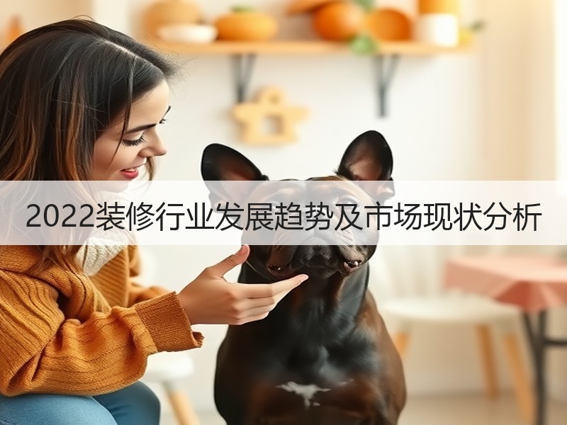 2022装修行业发展趋势及市场现状分析