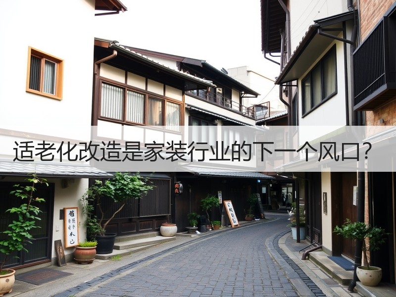 适老化改造是家装行业的下一个风口？