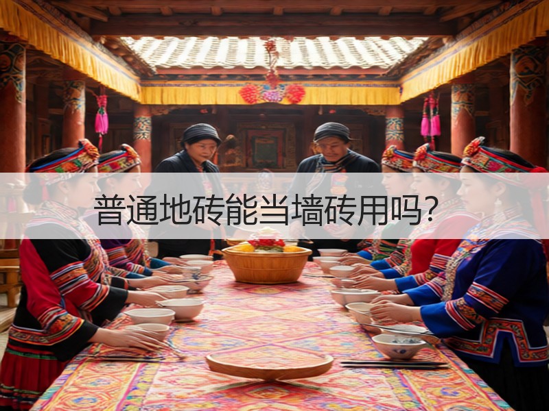 普通地砖能当墙砖用吗？