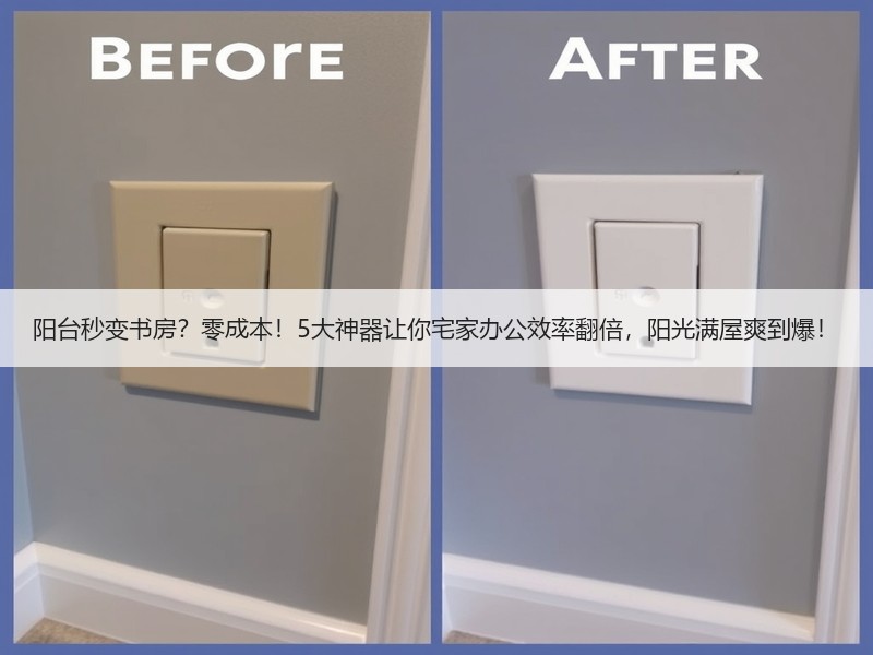 阳台秒变书房？零成本！5大神器让你宅家办公效率翻倍，阳光满屋爽到爆！