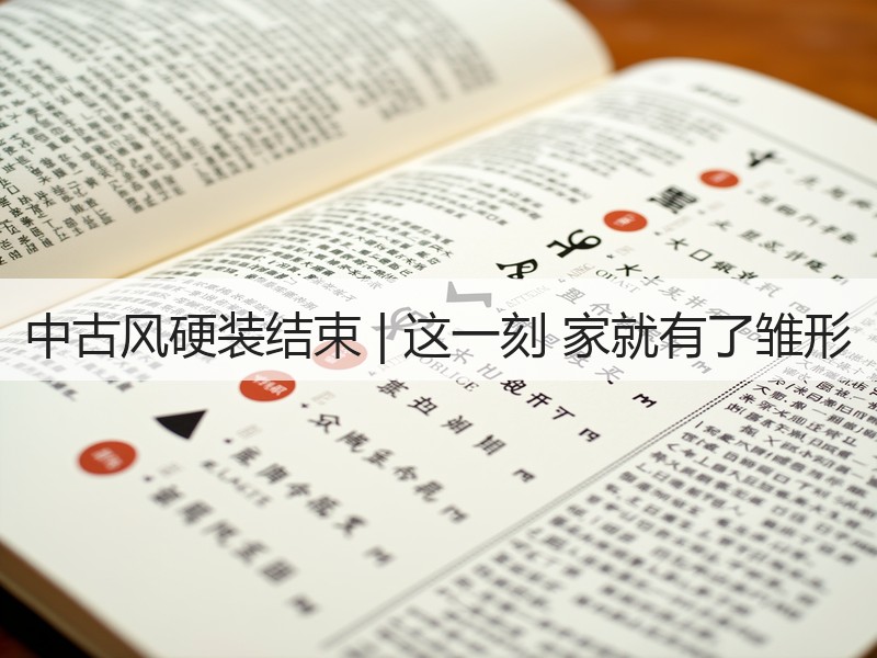 中古风硬装结束 | 这一刻 家就有了雏形