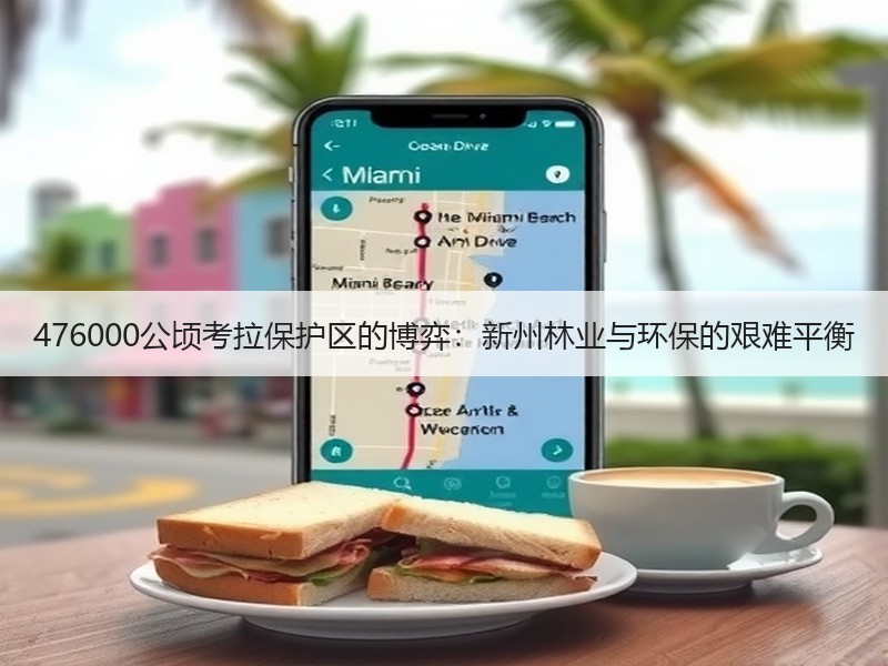 476000公顷考拉保护区的博弈：新州林业与环保的艰难平衡