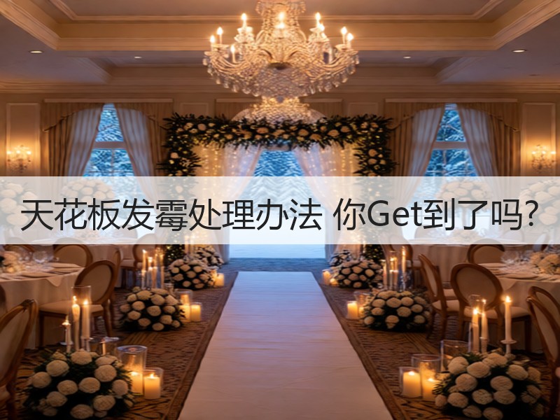 天花板发霉处理办法 你Get到了吗?