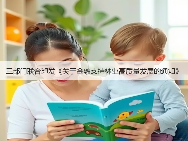 三部门联合印发《关于金融支持林业高质量发展的通知》