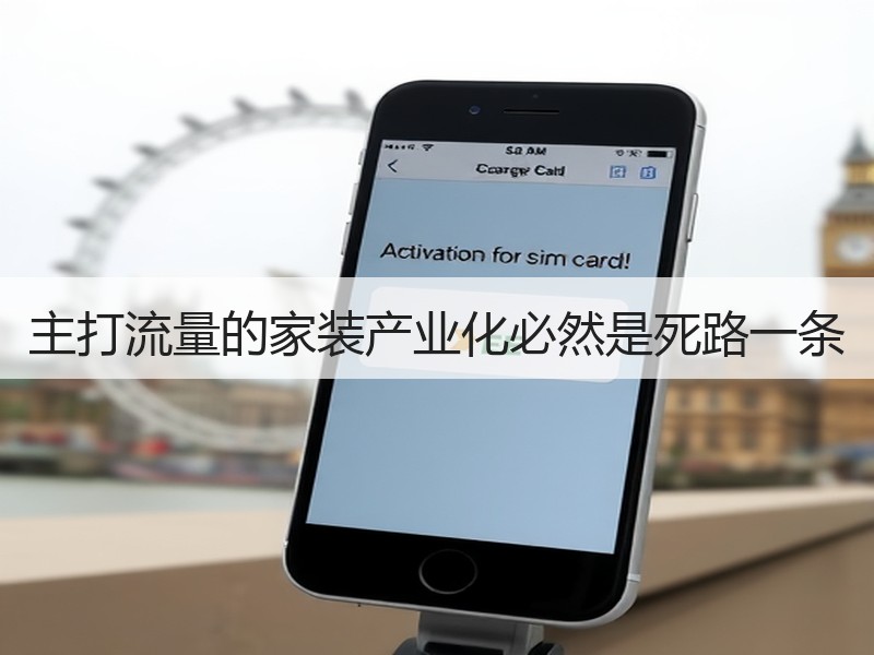 主打流量的家装产业化必然是死路一条