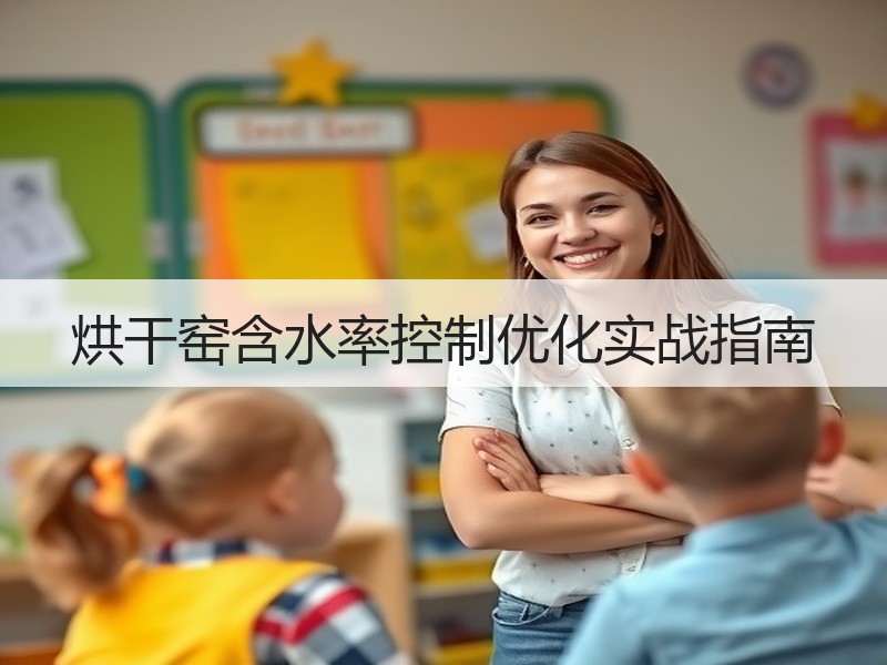 烘干窑含水率控制优化实战指南