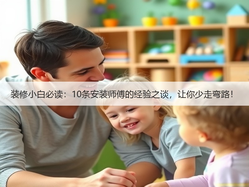 装修小白必读：10条安装师傅的经验之谈，让你少走弯路！