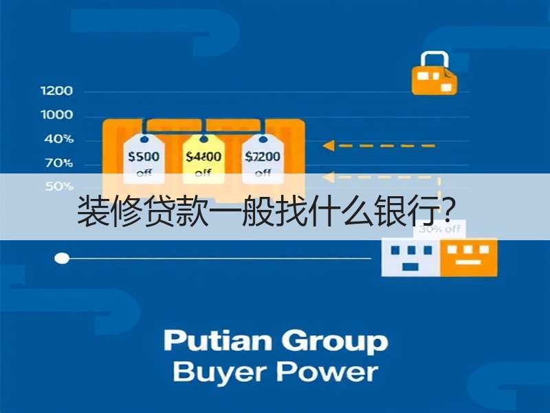 装修贷款一般找什么银行？