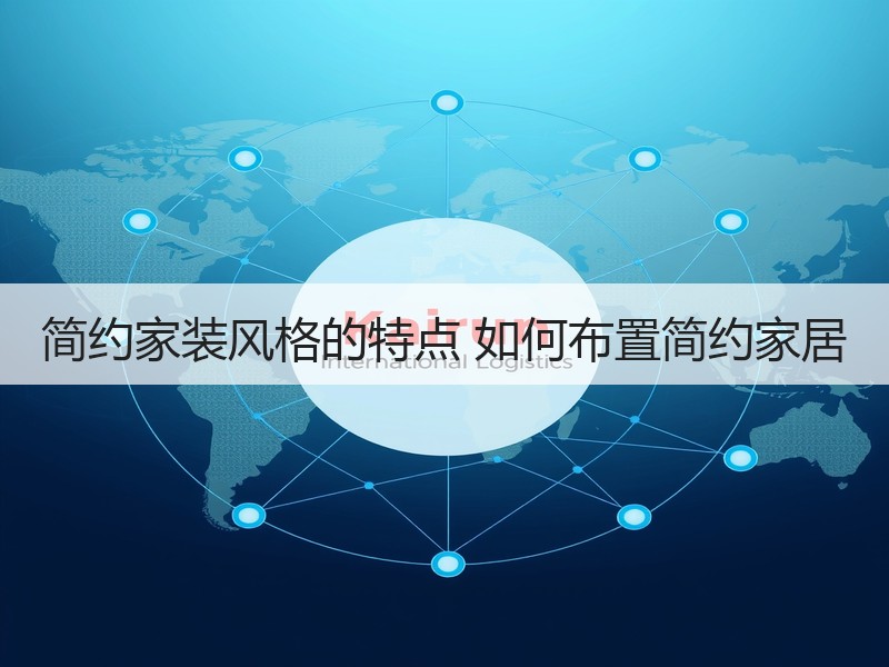 简约家装风格的特点 如何布置简约家居