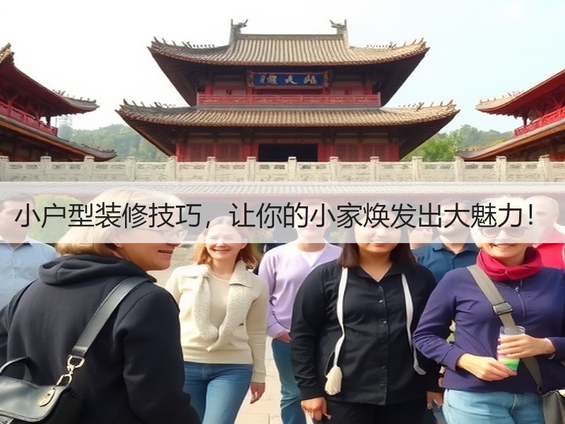 小户型装修技巧，让你的小家焕发出大魅力！