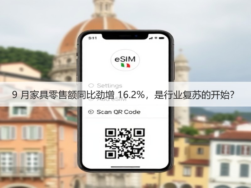 9 月家具零售额同比劲增 16.2%，是行业复苏的开始？