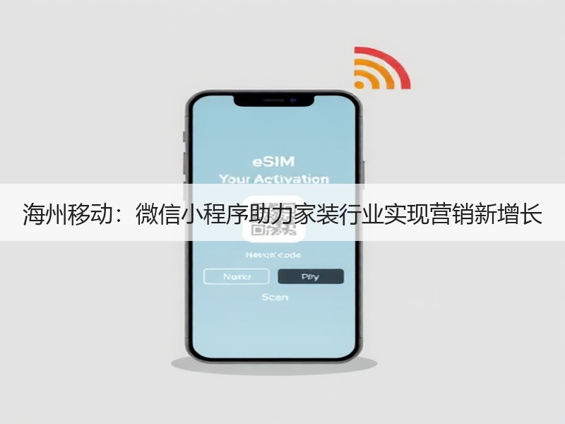 海州移动：微信小程序助力家装行业实现营销新增长