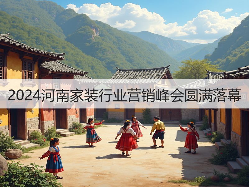 2024河南家装行业营销峰会圆满落幕