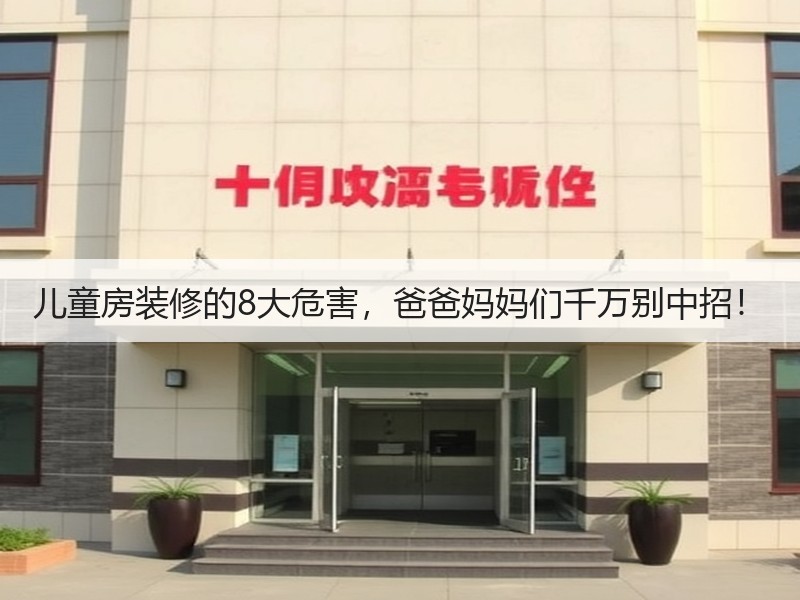 儿童房装修的8大危害，爸爸妈妈们千万别中招！