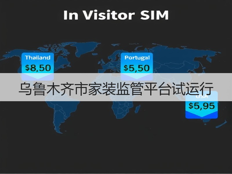 乌鲁木齐市家装监管平台试运行
