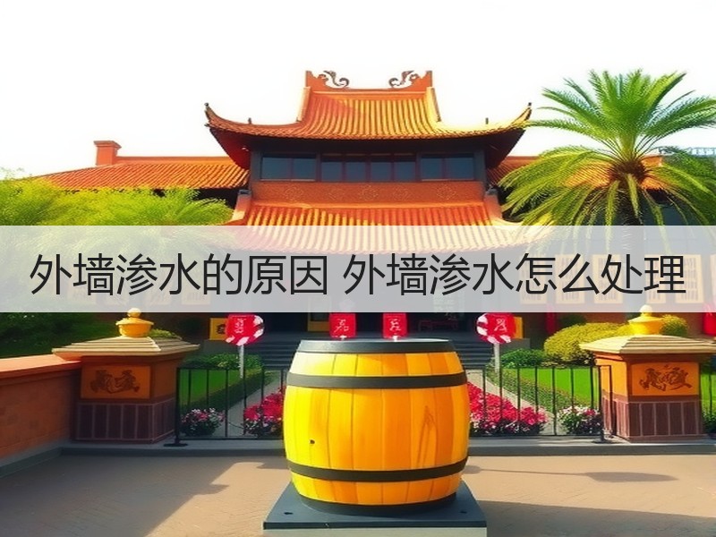 外墙渗水的原因 外墙渗水怎么处理