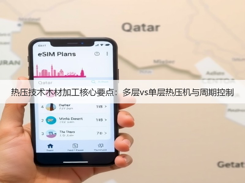 热压技术木材加工核心要点：多层vs单层热压机与周期控制