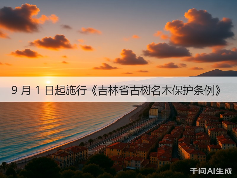 9 月 1 日起施行《吉林省古树名木保护条例》