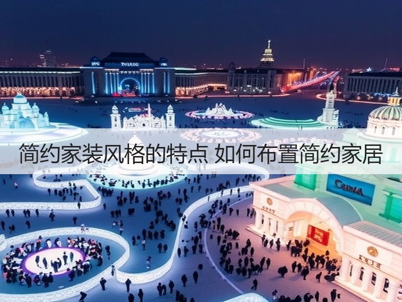 简约家装风格的特点 如何布置简约家居