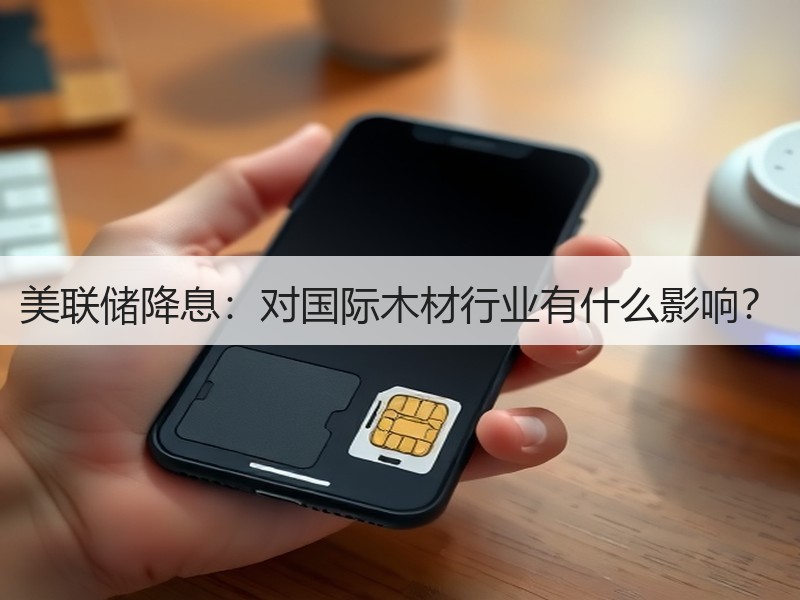 美联储降息：对国际木材行业有什么影响？
