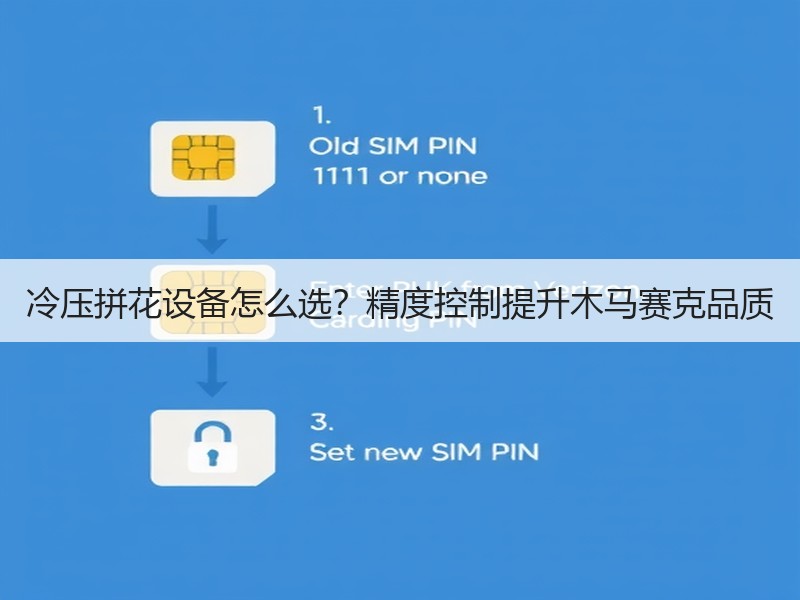 冷压拼花设备怎么选？精度控制提升木马赛克品质