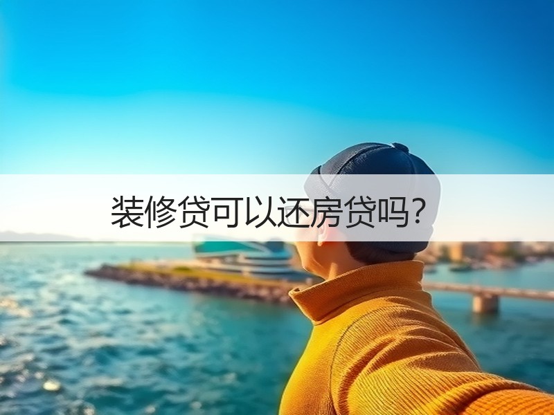 装修贷可以还房贷吗？