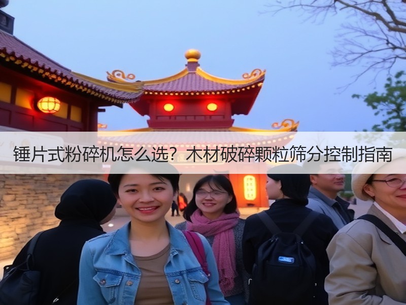 锤片式粉碎机怎么选？木材破碎颗粒筛分控制指南