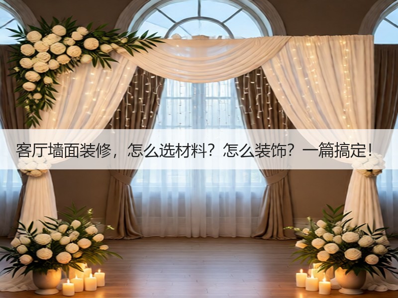 客厅墙面装修，怎么选材料？怎么装饰？一篇搞定！