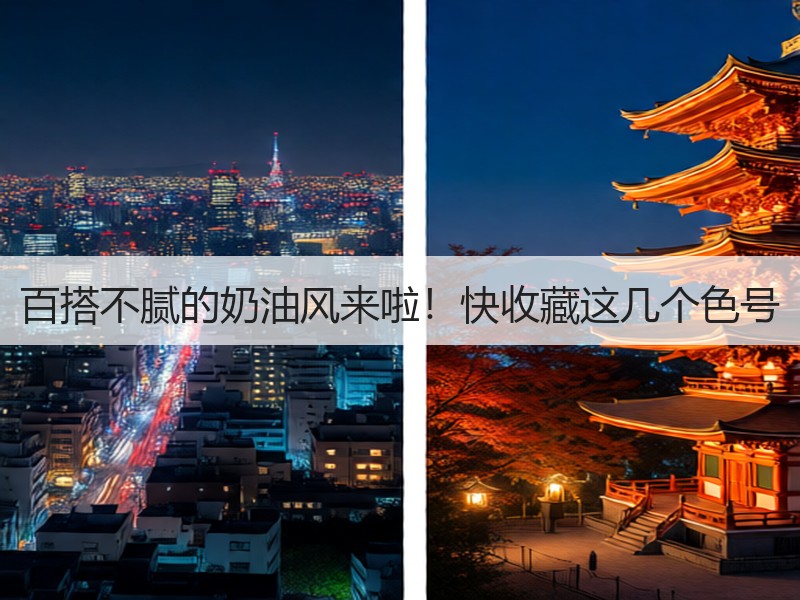 百搭不腻的奶油风来啦！快收藏这几个色号