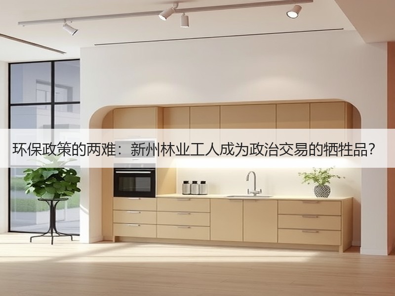 环保政策的两难：新州林业工人成为政治交易的牺牲品？