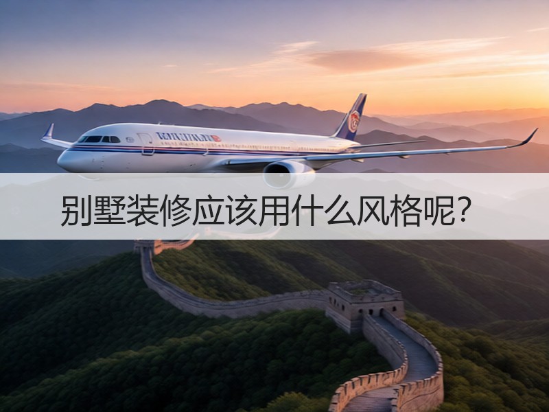 别墅装修应该用什么风格呢？