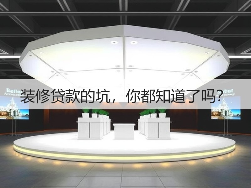 装修贷款的坑，你都知道了吗？