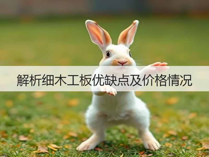 解析细木工板优缺点及价格情况
