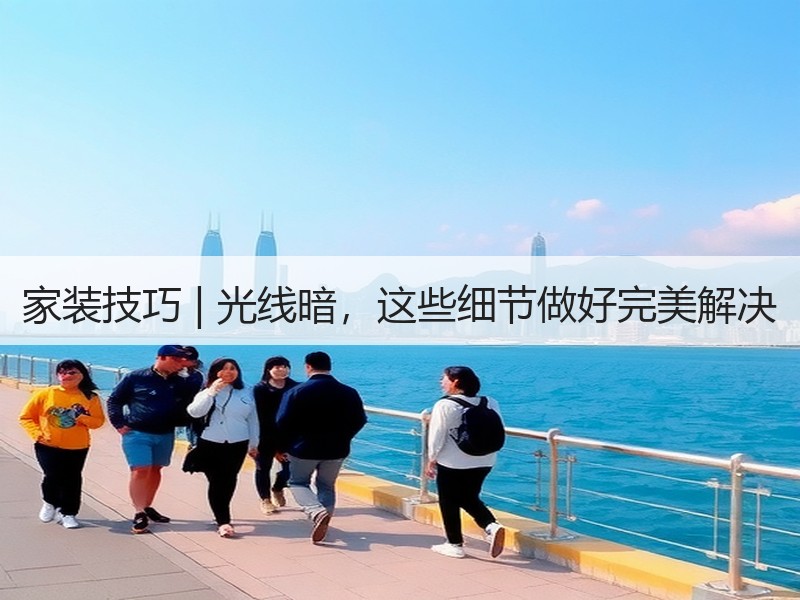 家装技巧 | 光线暗，这些细节做好完美解决