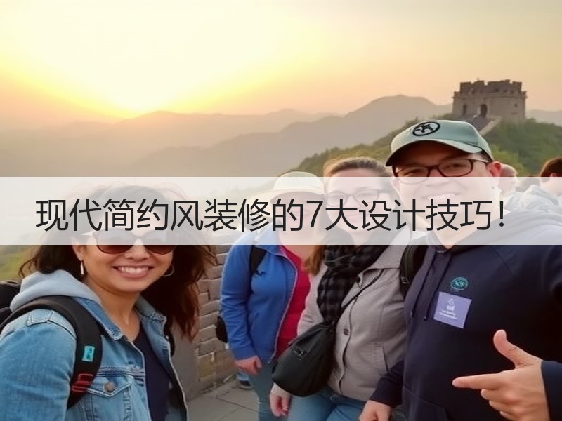 现代简约风装修的7大设计技巧！