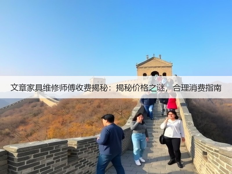 文章家具维修师傅收费揭秘：揭秘价格之谜，合理消费指南