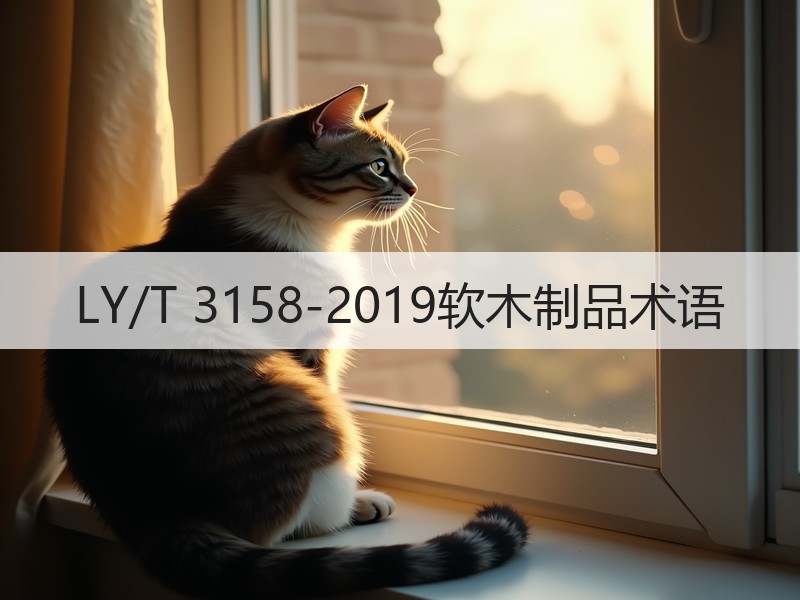 LY/T 3158-2019软木制品术语
