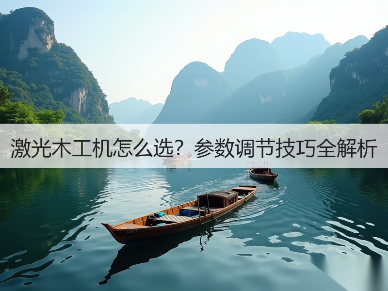 激光木工机怎么选？参数调节技巧全解析