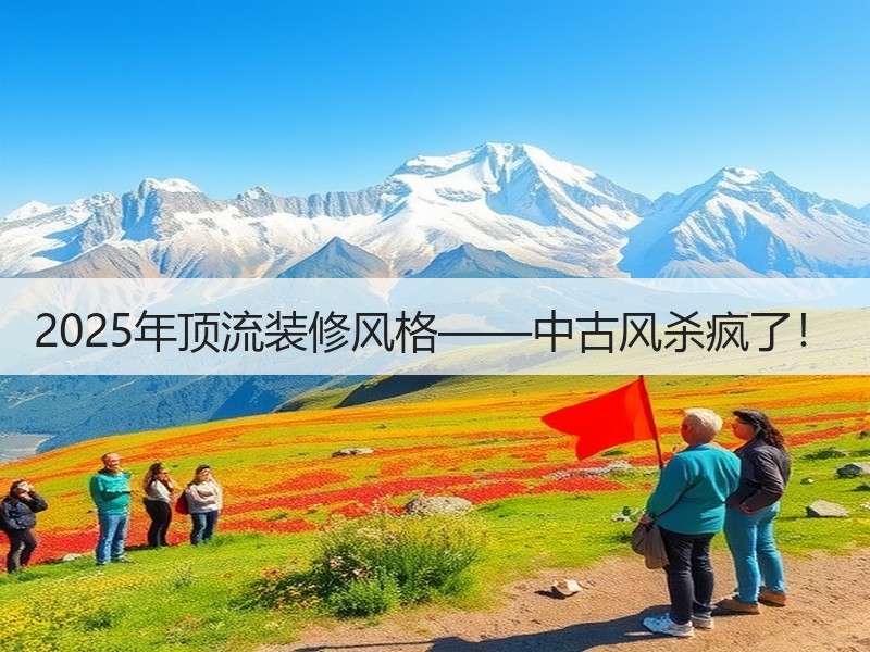 2025年顶流装修风格——中古风杀疯了！